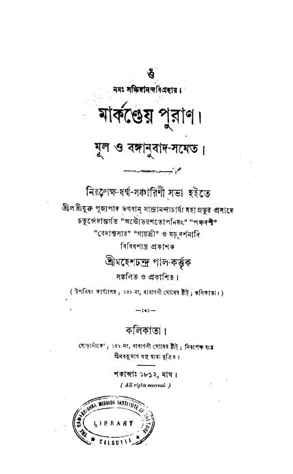 মার্কণ্ডেয় পুরাণ : মহেশ চন্দ্র পাল বাংলা বই পিডিএফ | Markandeya Puran : By Mahesh Chandra Pal Bangla Book PDF