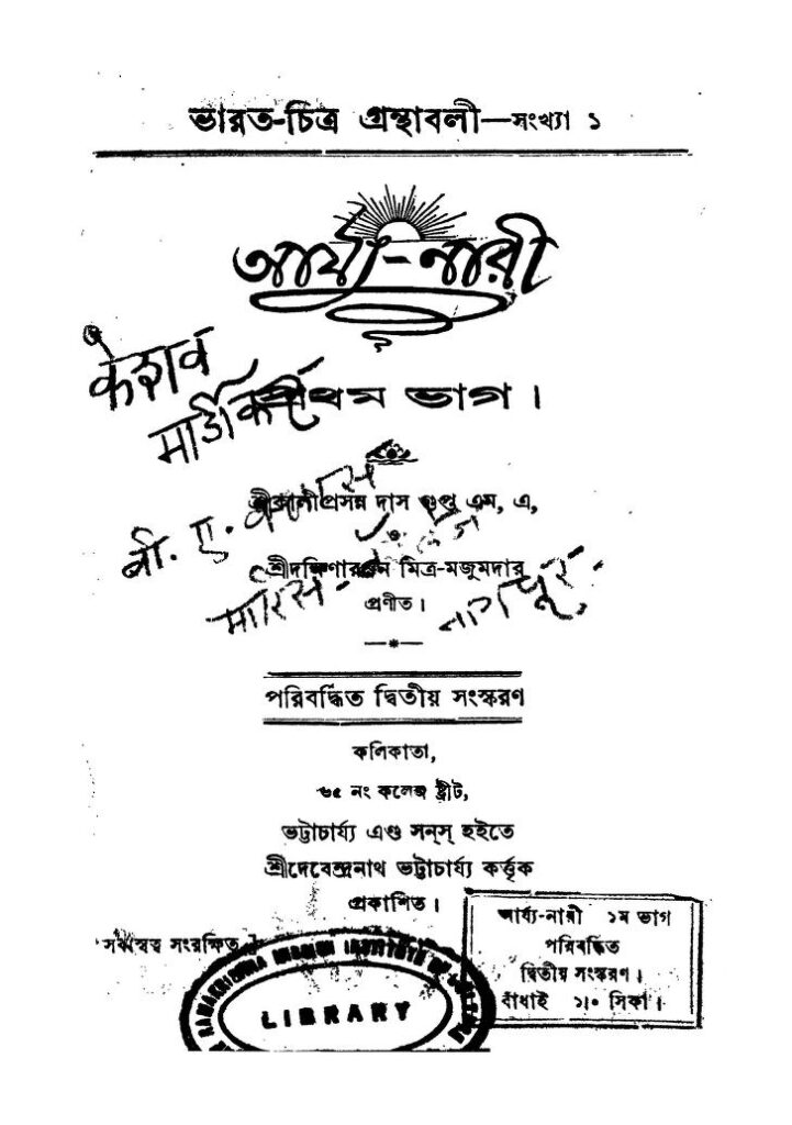 আর্য্য-নারী [ভাগ-১] [সংস্করণ-২] : দক্ষিণারঞ্জন মিত্র মজুম বাংলা বই পিডিএফ | Arya-Nari [Pt. 1] [Ed. 2] : By Dakshinaranjan Mitra Majum Bangla Book PDF