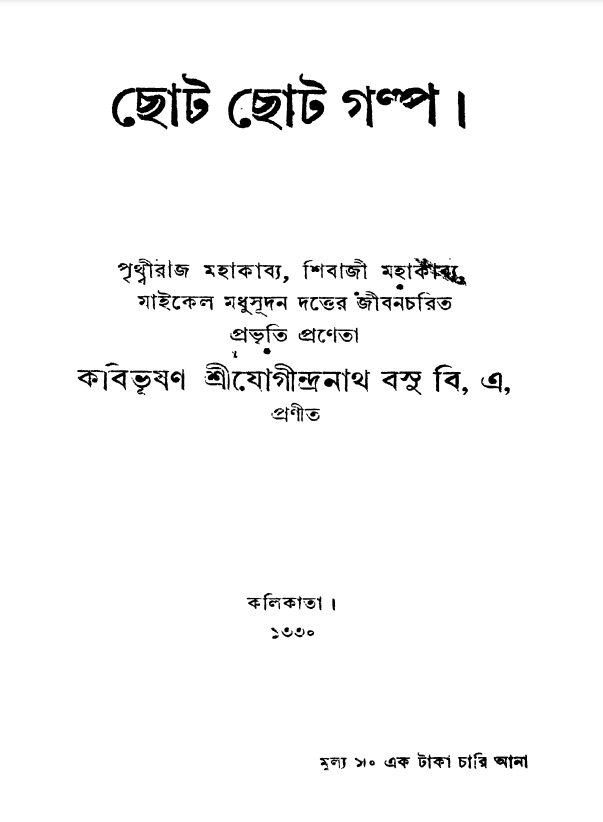 Chota Chota Galpa : by Jogindranath Basu Bangla Book PDF