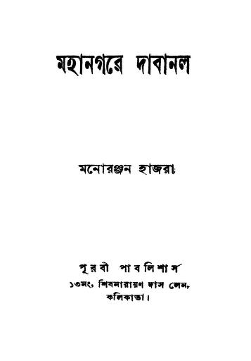 মহানগরে দাবানল [সংস্করণ-১] | Mahanagare Dabanal [Ed. 1]