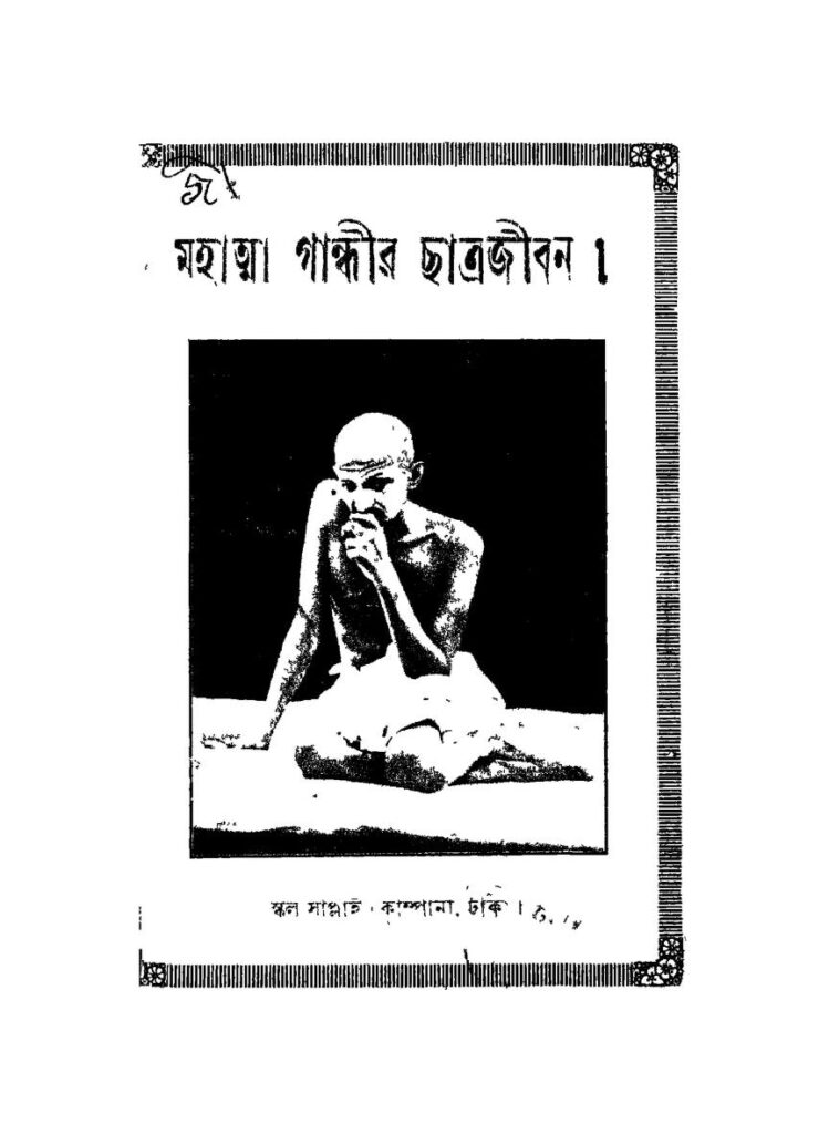 মহাত্মা গান্ধীর ছাত্রজীবন : সুখময় দাশগুপ্ত বাংলা বই পিডিএফ | Mahatma Gandhir Chatra Jiban : By Sukhmoy Dasgupta Bangla Book PDF