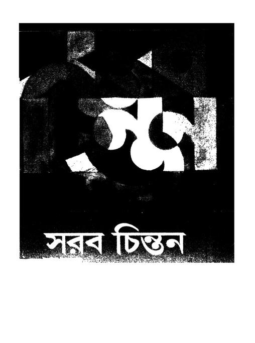 সরব চিন্তন (প্রবন্ধ সংগ্রহ) : প্রভাস চন্দ্র ধর বাংলা বই পিডিএফ দ্বারা | Sarab Chintan (Prabandha Sangraha) : by Prabhas Chandra Dhar Bangla Book PDF