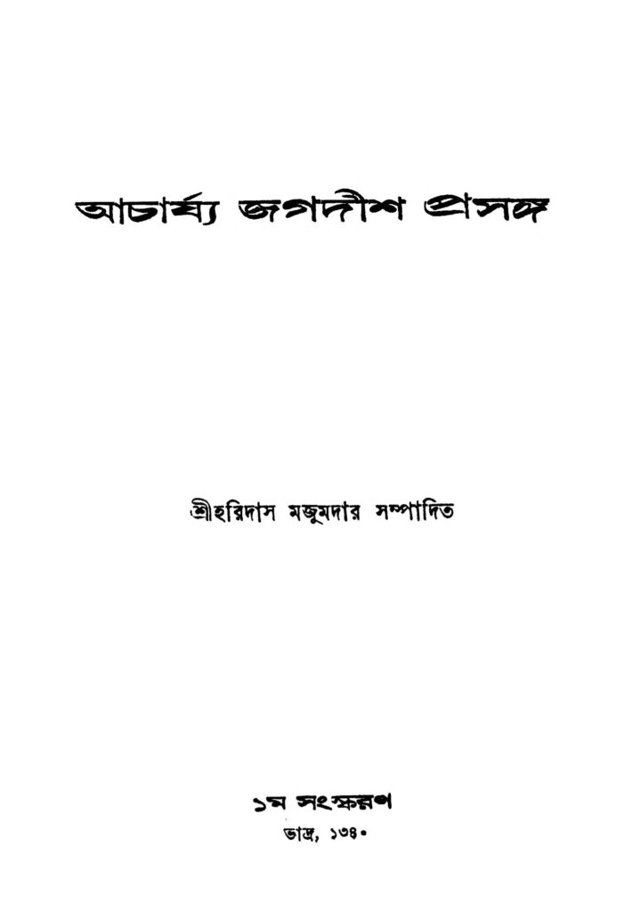 আচার্য্য জগদীশ প্রসঙ্গ [সংস্করণ-১] : অক্ষয় কুমার বন্দ্যোপাধ্যায় বাংলা বই পিডিএফ | Acharya Jagadish Prasanga [Ed. 1] : By Akshay Kumar Bandyopadhyay Bangla Book PDF