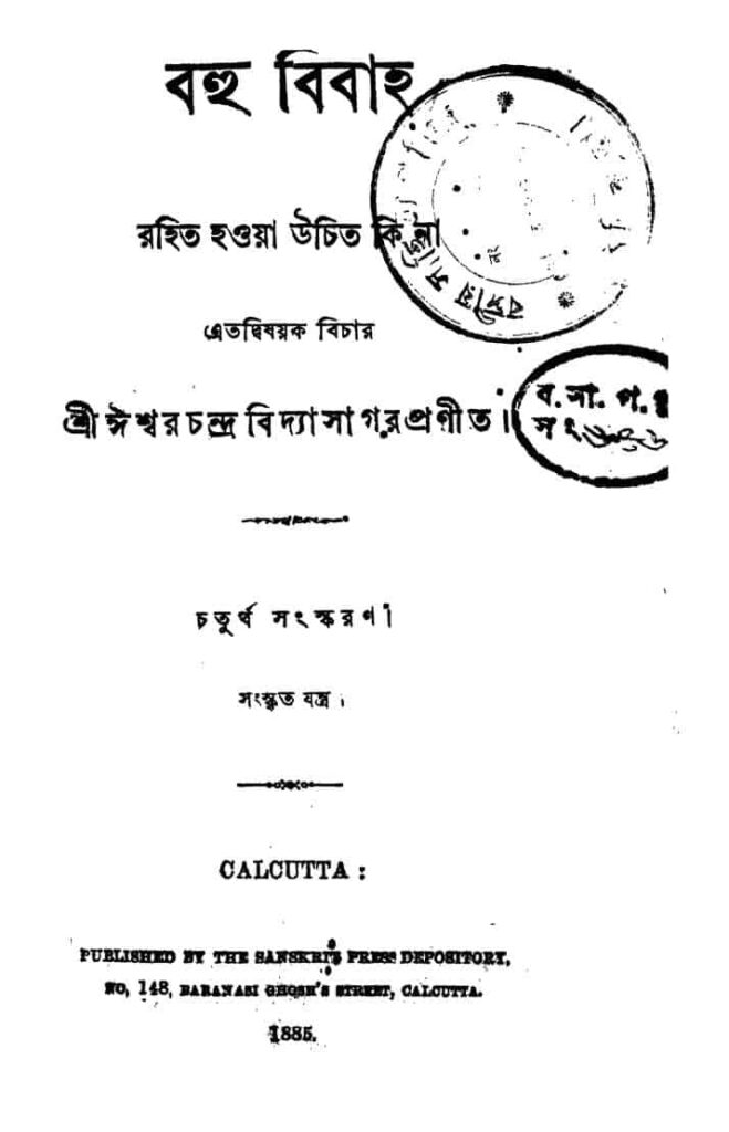 বহু বিবাহ [সংস্করণ-৪] : ঈশ্বরচন্দ্র বিদ্যাসাগর বাংলা বই পিডিএফ | Bahu Bibaha [Ed. 4] : Ishwar chandra Vidyasagar Bangla Book PDF