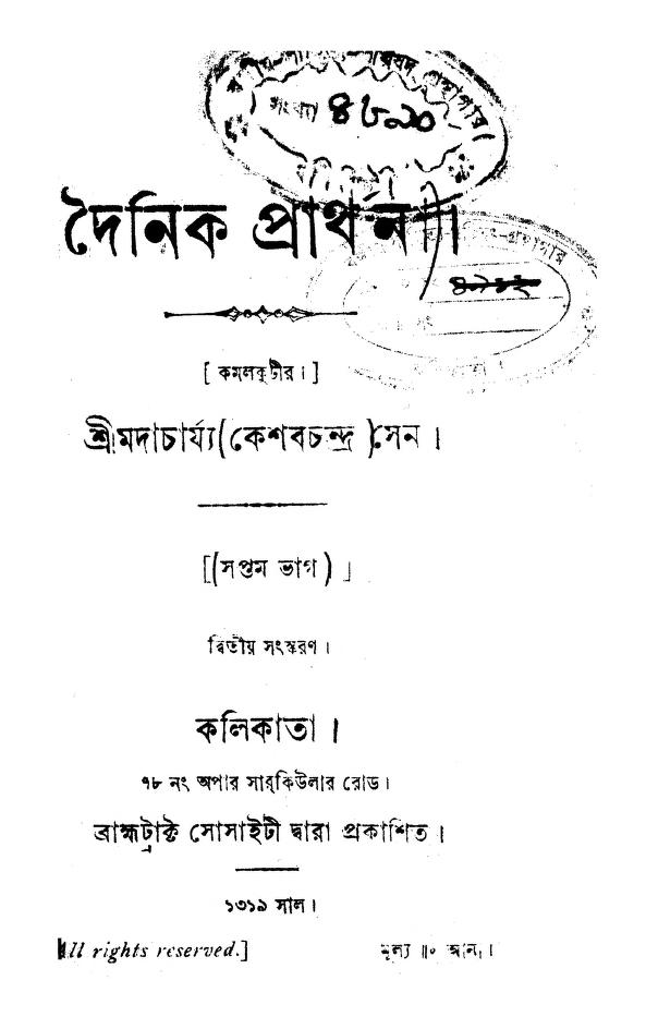 দৈনিক প্রার্থনা [ভাগ-৭] [সংস্করণ-২] : কেশব চন্দ্র সেন বাংলা বই পিডিএফ | Dainik Prarthana [Pt. 7] [Ed. 2] : Keshab Chandra Sen Bangla Book PDF