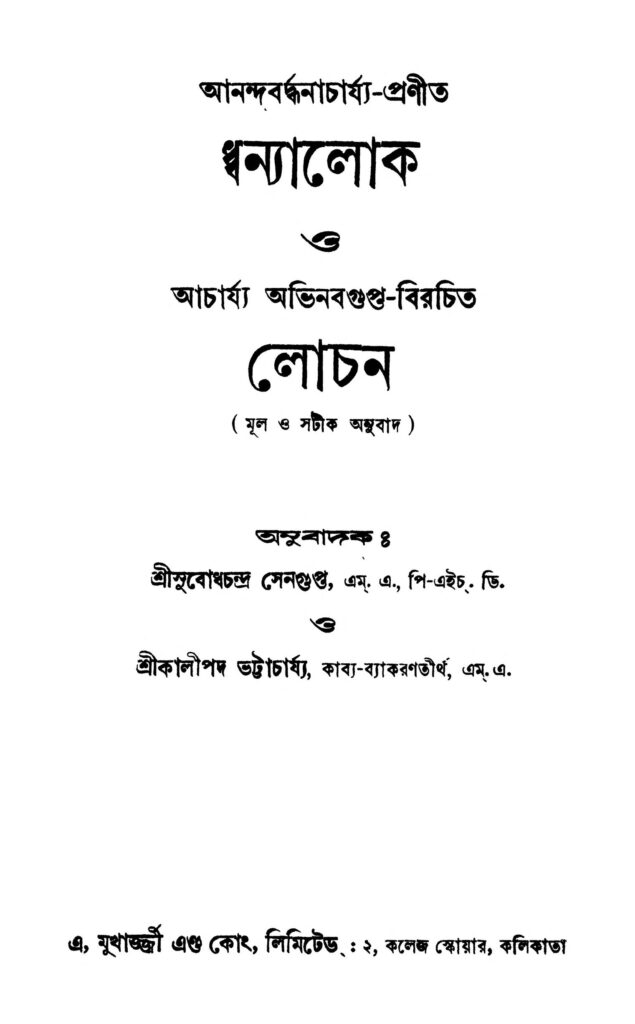 ধ্বন্যালোক ও লোচন [সংস্করণ-১] : আচার্য অভিনবগুপ্তের বাংলা বই পিডিএফ | Dhwanyalok O Lochan [Ed. 1] : By Acharya Abhinavagupta Bangla Book PDF