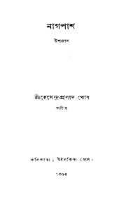 নাগ পাশ : হেমেন্দ্র প্রসাদ ঘোষের বাংলা বই পিডিএফনাগপাশ | Nag Pash : by Hemendra Prasad Ghosh Bangla Book PDF