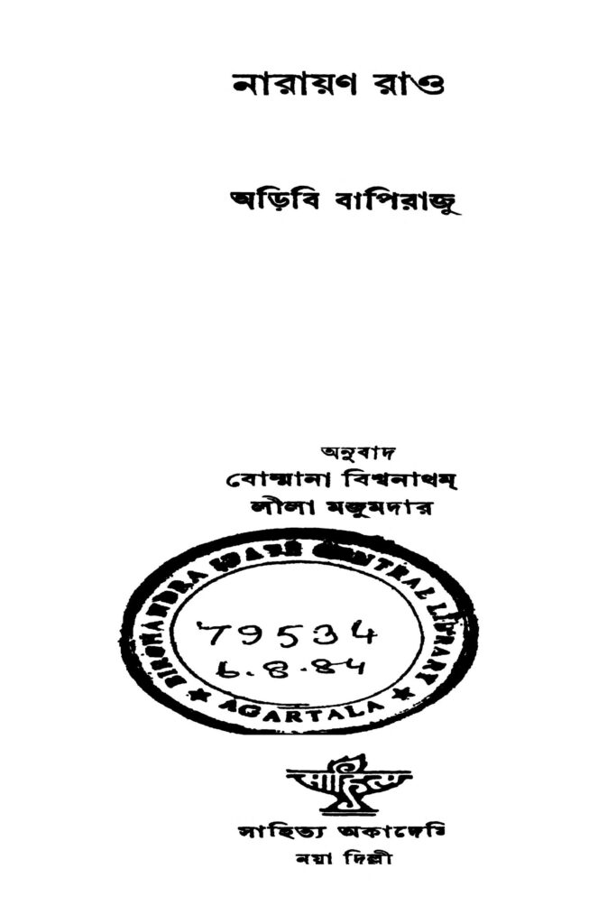 নারায়ণ রাও : আরিবি বাপিরাজু বাংলা বই পিডিএফ | Narayan Rao : By Aribi Bapiraju Bangla Book PDF