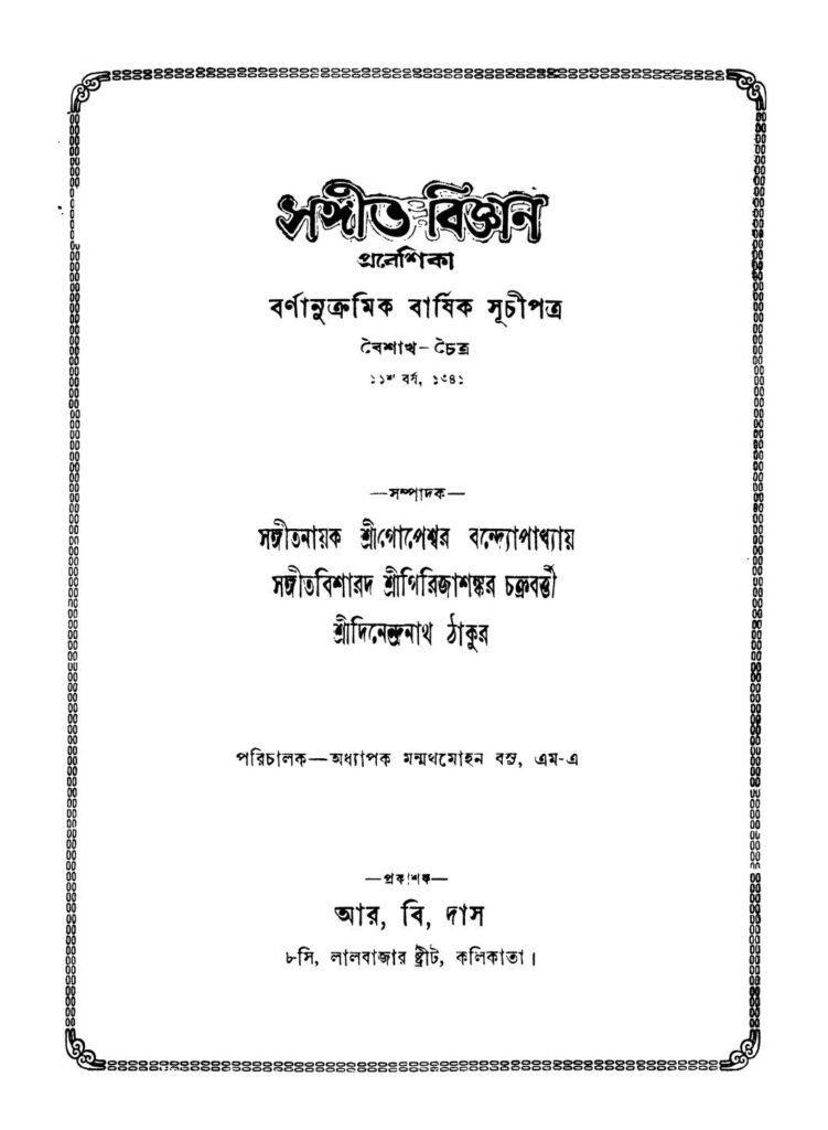 সঙ্গীত বিজ্ঞান প্রবেশিকা [বর্ষ-১১] : দিনেন্দ্রনাথ ঠাকুরের বাংলা বই পিডিএফ | Sangit Bigyan Prabeshika [Vol. 11] : by Dinendranath Tagore Bangla Book PDF