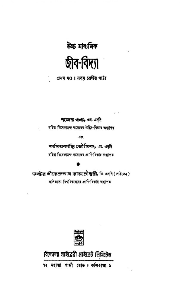 উচ্চ মাধ্যমিক জীব-বিদ্যা [খণ্ড-১] [সংস্করণ-৩] | Uchcha Madhyamik Jib-Bidya [Vol. 1] [Ed. 3]