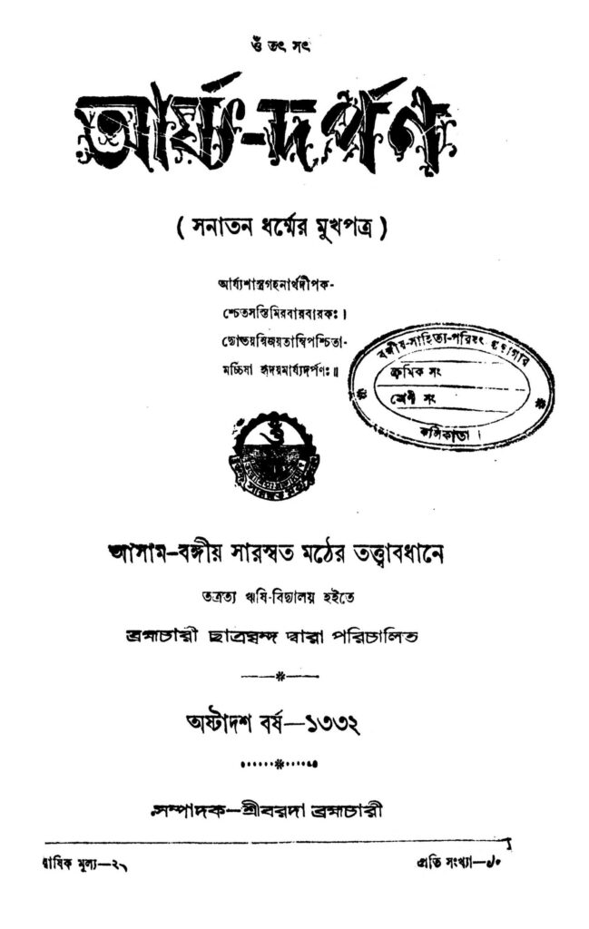 1332 b scaled 1 আর্য্য-দর্পণ [বর্ষ-১৮] : বড়দা ব্রহ্মচারী বাংলা বই পিডিএফ | Arjya-darpan [Yr. 18] : Barada Brahmachari Bangla Book PDF