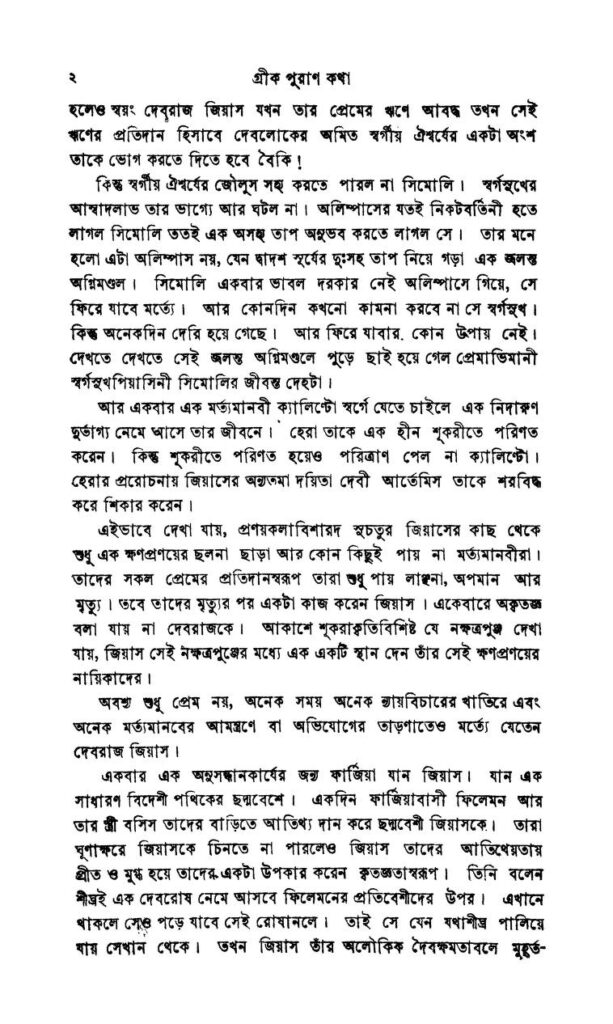 গ্রীক পুরাণ কথা : সুধাংশু রঞ্জন ঘোষ বাংলা বই পিডিএফ | Greekpuran Katha : By Sudhanshu Ranjan Ghosh Bangla Book PDF