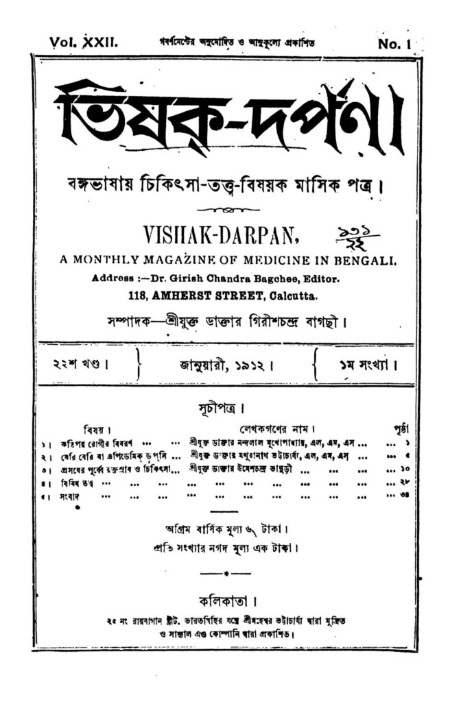 a monthly magazine of medicine in bengali scaled 1 ভিষক-দর্পণ [খণ্ড-২২] : গিরিশ চন্দ্র বাগচী বাংলা বই পিডিএফ | Vishak-darpan [Vol. 22] : Girish Chandra Bagchi Bangla Book PDF