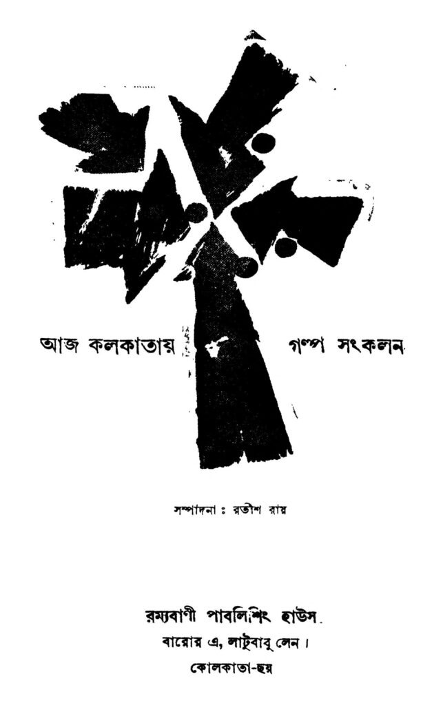 aaj kolkatay golpa sankalan আজ কলকাতায় গল্প সংকলন : রতিশ রায় বাংলা বই পিডিএফ | Aaj Kolkatay Golpa Sankalan : Ratish Roy Bangla Book PDF