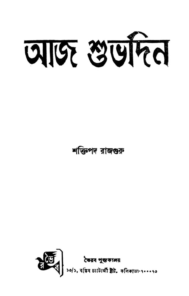 aaj shubhadin আজ শুভদিন : শক্তিপদ রাজগুরু বাংলা বই পিডিএফ | Aaj Shubhadin : Shaktipada Rajguru Bangla Book PDF