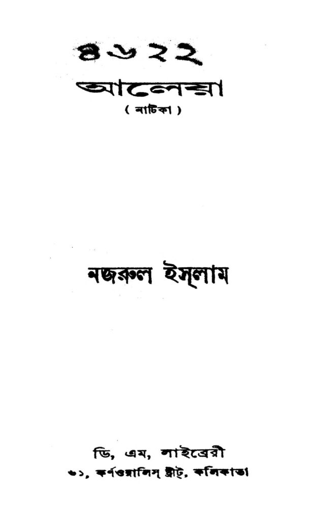 আলেয়া : কাজী নজরুল ইসলাম বাংলা বই পিডিএফ | Aaleya : Kazi Nazrul Islam Bangla Book PDF