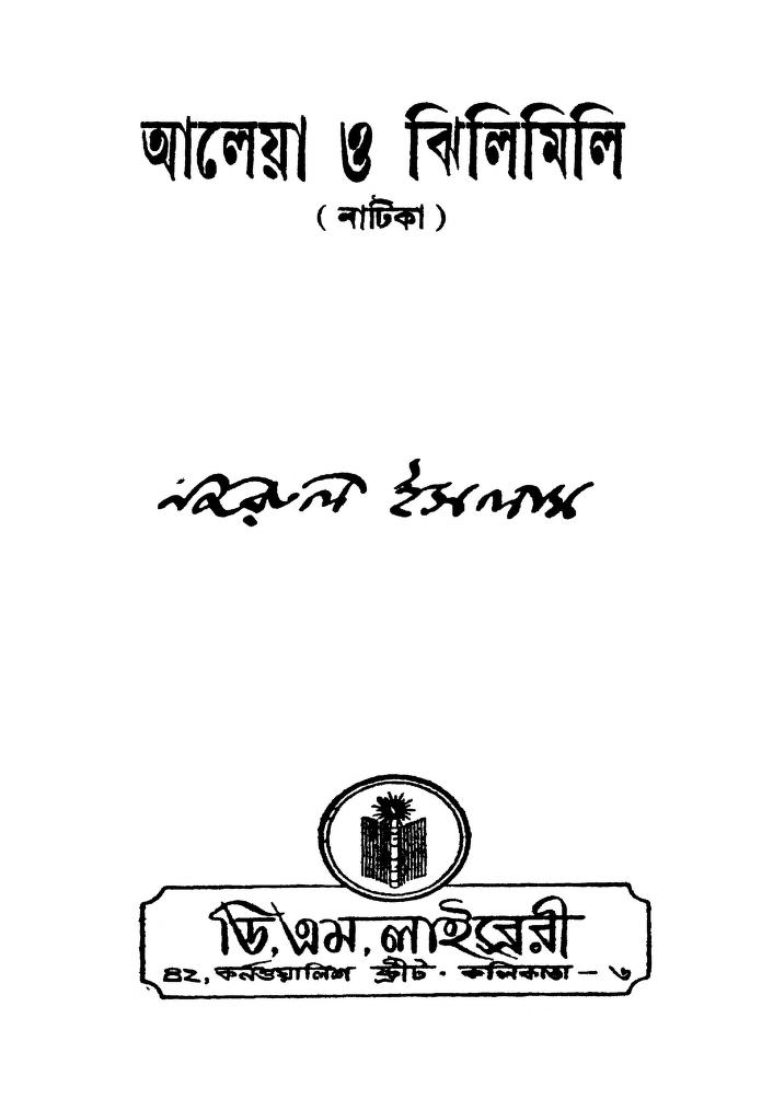 aaleya o jhilimili আলোয়া ও ঝিলিমিলি : কাজী নজরুল ইসলাম বাংলা বই পিডিএফ | Aaleya O Jhilimili : Kazi Nazrul Islam Bangla Book PDF