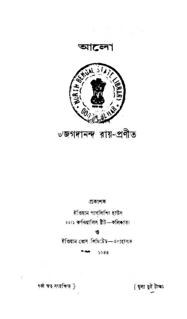 aalo আলো : জগদানন্দ রায় বাংলা বই পিডিএফ | Aalo : Jagadananda Roy Bangla Book PDF