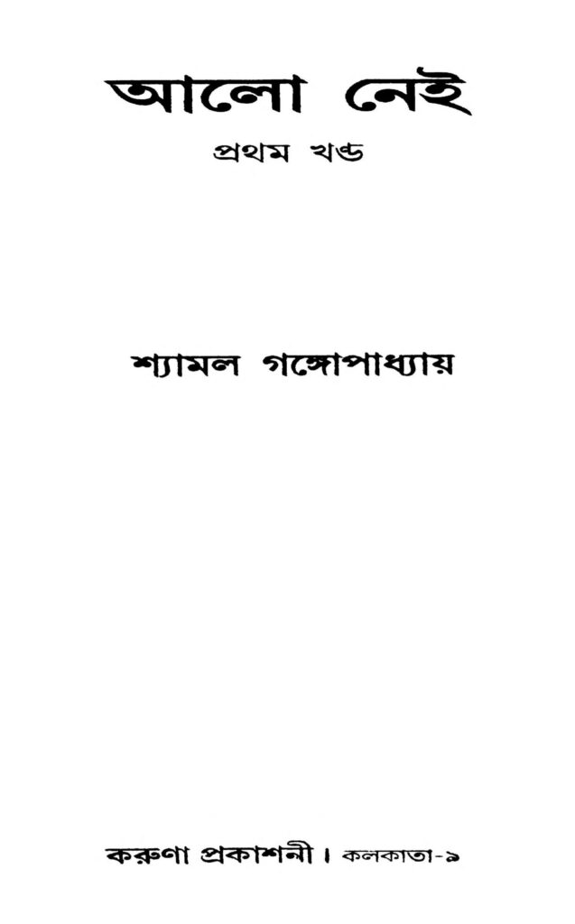 aalo nei vol 1 scaled 1 এল নেই [খণ্ড-১] : শ্যামল গঙ্গোপাধ্যায় বাংলা বই পিডিএফ | Aalo Nei [Vol. 1] : Shyamal Gangyopadhyay Bangla Book PDF