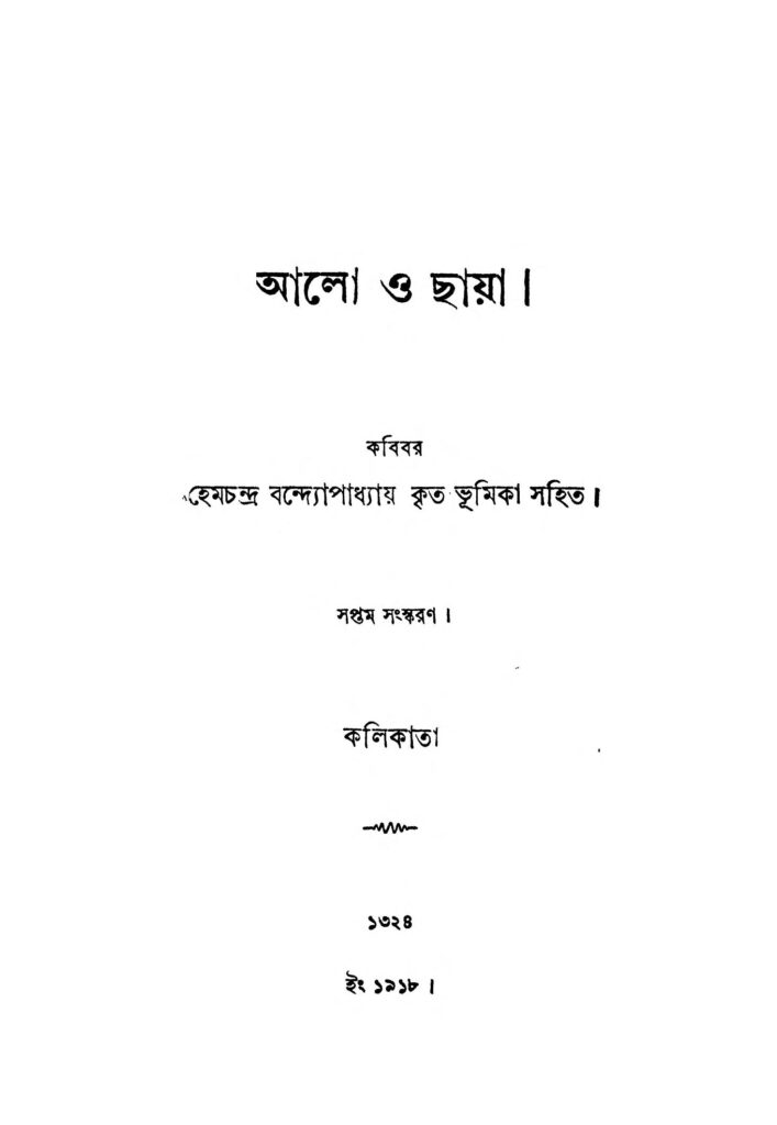 aalo o chhaya ed 7 আলো ও ছায়া [সংস্করণ-৭] : হেমচন্দ্র বন্দ্যোপাধ্যায় বাংলা বই পিডিএফ | Aalo O Chhaya [Ed. 7] : Hemchandra Bandyopadhyay Bangla Book PDF