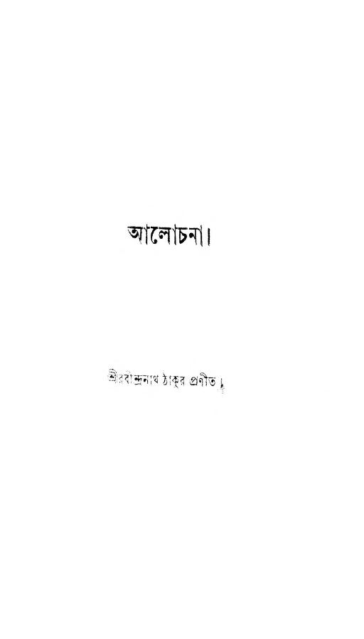 aalochana আলোচনা : রবীন্দ্রনাথ ঠাকুর বাংলা বই পিডিএফ | Aalochana : Rabindranath Tagore Bangla Book PDF