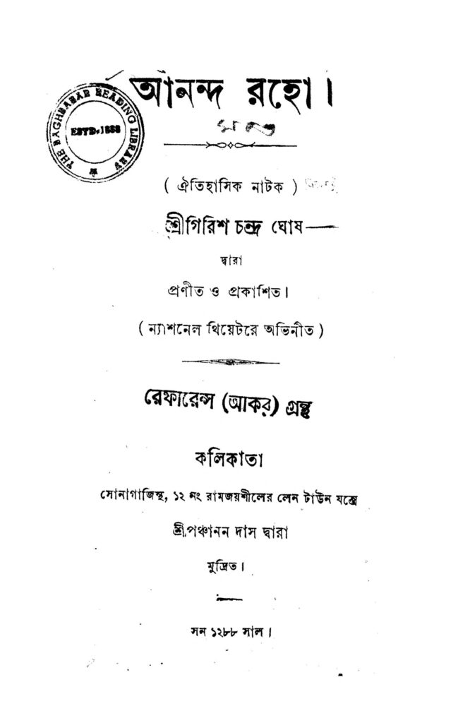 aanand raho by girish chandra ghosh আনন্দ রহো : গিরিশ চন্দ্র ঘোষ বাংলা বই পিডিএফ | Aanand Raho : Girish Chandra Ghosh Bangla Book PDF