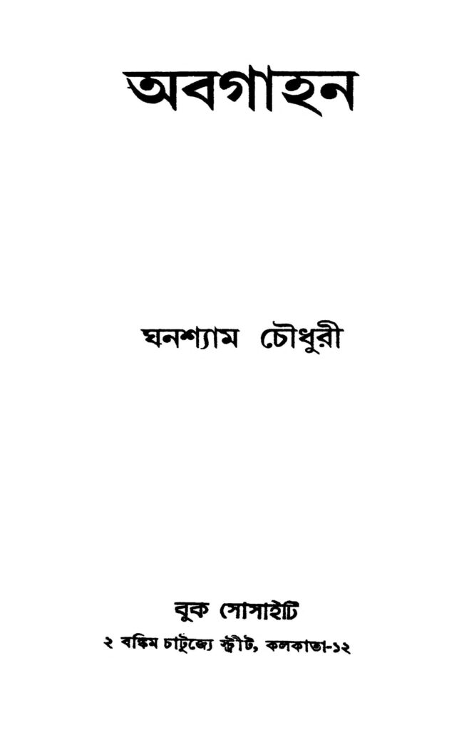 abagahan অবগাহন : ঘনশ্যাম চৌধুরী বাংলা বই পিডিএফ | Abagahan : Ghanashyam Chowdhury Bangla Book PDF