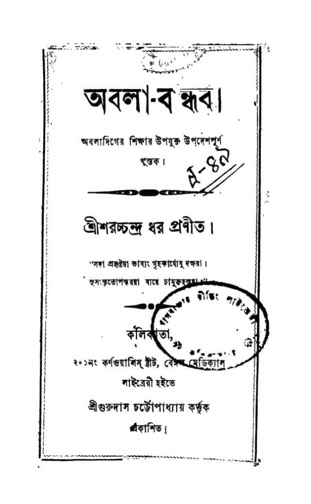 abalabandhab অবলা-বান্ধব : শরৎচন্দ্র ধর বাংলা বই পিডিএফ | Abala-Bandhab : Sarachchandra Dhar Bangla Book PDF