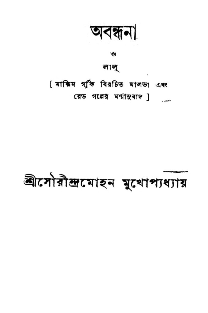 abandhana o lalu অবন্ধনা ও লালু : সৌরীন্দ্র মোহন মুখোপাধ্যায় বাংলা বই পিডিএফ | Abandhana O Lalu : Saurindra Mohan Mukhopadhyay Bangla Book PDF