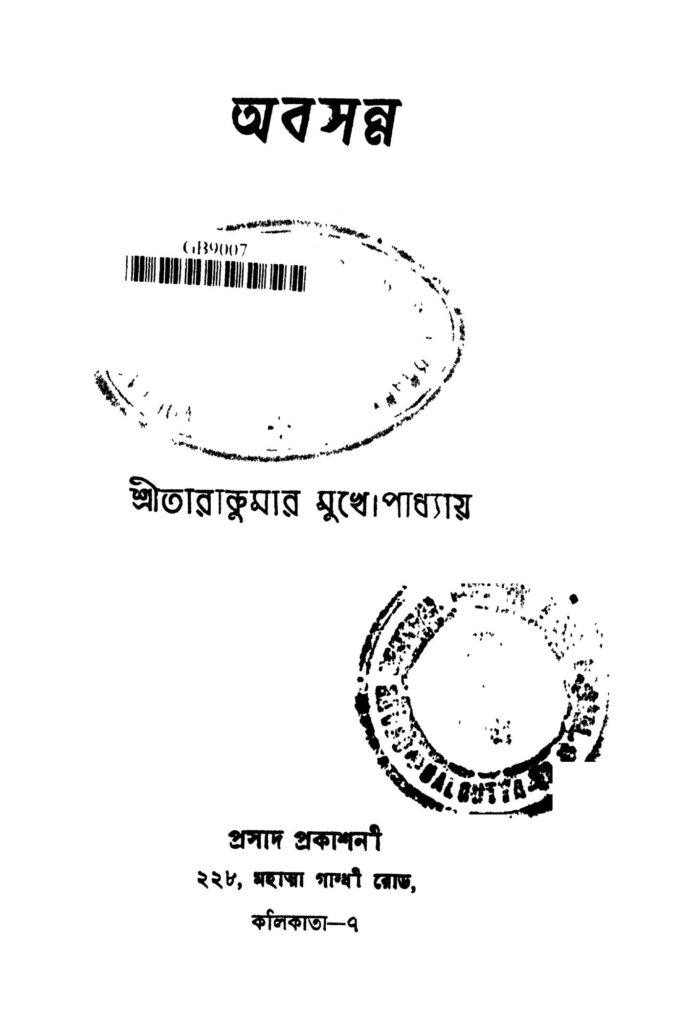 abasanna অবসন্ন : তারাকুমার মুখোপাধ্যায় বাংলা বই পিডিএফ | Abasanna : Tarakumar Mukhopadhyay Bangla Book PDF