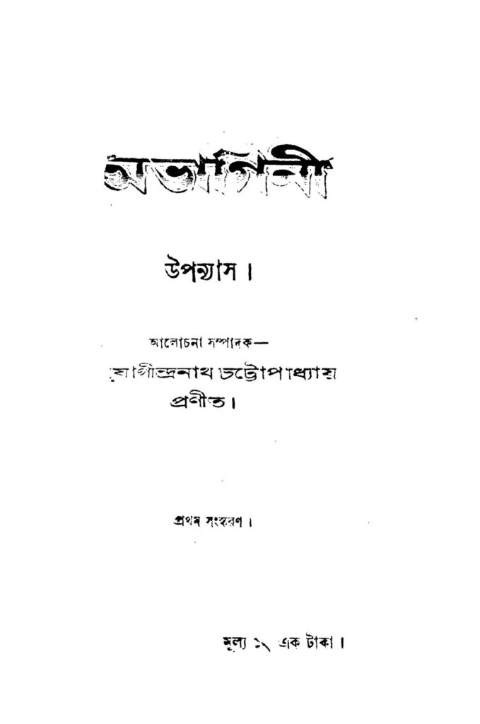 abhagini ed 1 অভাগিনী [সংস্করণ-১] : যোগীন্দ্রনাথ চট্টোপাধ্যায় বাংলা বই পিডিএফ | Abhagini [Ed. 1] : Jogindranath Chattopadhyay Bangla Book PDF