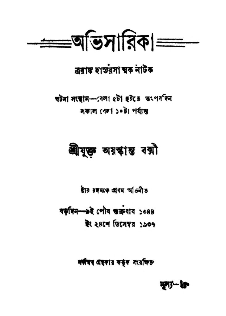 abhisarika অভিসারিকা : আয়াসকান্ত বক্সী বাংলা বই পিডিএফ | Abhisarika : Ayaskanta Bakshi Bangla Book PDF