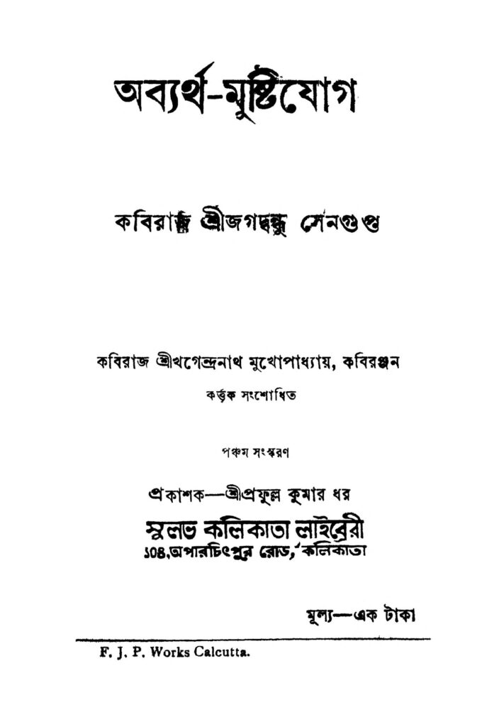 abyarthamustijog ed 5 অব্যর্থ-মুষ্টিযোগ [সংস্করণ-৫] : জগদ্বন্ধু সেনগুপ্ত বাংলা বই পিডিএফ | Abyartha-mustijog [Ed. 5] : Jagadbandhu Sengupta Bangla Book PDF