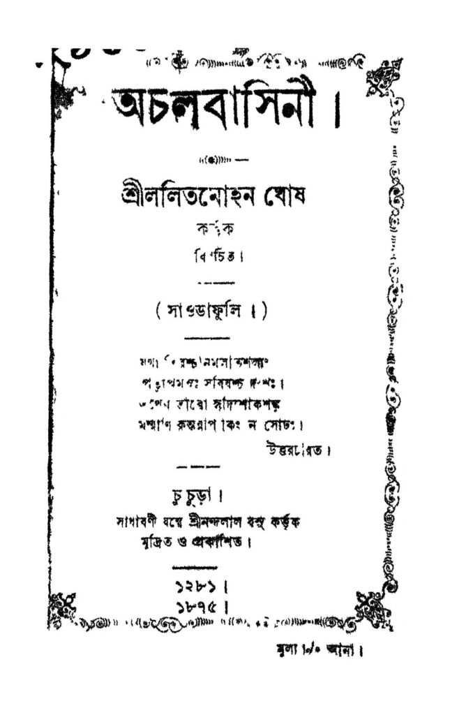 achalbasini অচলবাসিনী : ললিতমোহন ঘোষ বাংলা বই পিডিএফ | Achalbasini : Lalitmohan Ghosh Bangla Book PDF