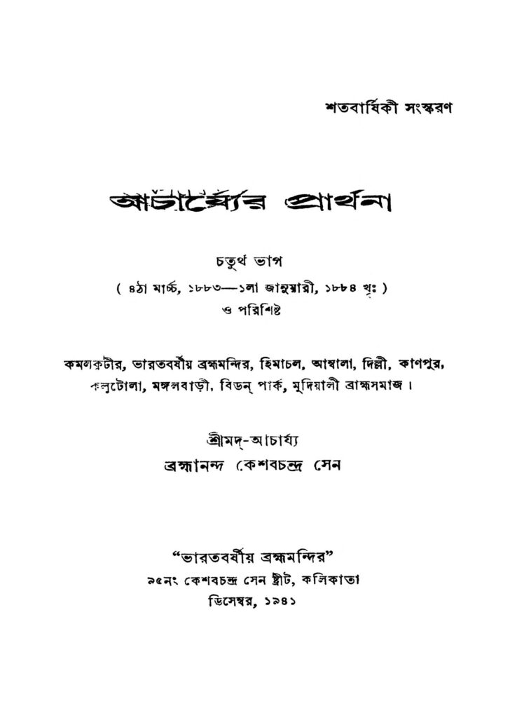 acharjyer prarthana pt 4 আচার্য্যের প্রার্থনা [ভাগ-৪] : কেশব চন্দ্র সেন বাংলা বই পিডিএফ | Acharjyer Prarthana [Pt. 4] : Keshab Chandra Sen Bangla Book PDF