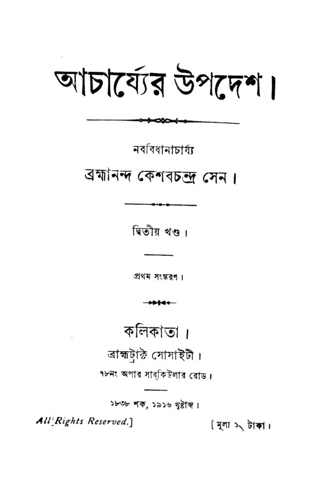 acharjyer upadesh vol 2 ed 2 আচার্য্যের উপদেশ [খণ্ড-২] [সংস্করণ-২] : কেশব চন্দ্র সেন বাংলা বই পিডিএফ | Acharjyer Upadesh [Vol. 2] [Ed. 2] : Keshab Chandra Sen Bangla Book PDF