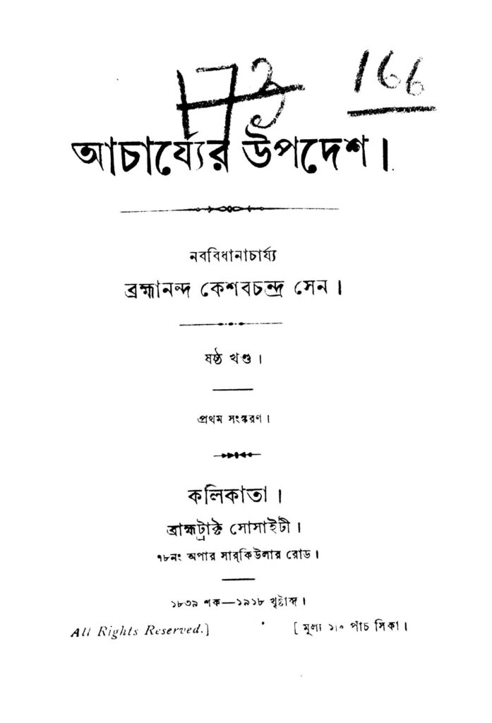 acharjyer upadesh vol 6 ed 1 আচার্য্যের উপদেশ [খণ্ড-৬] [সংস্করণ-১] : কেশব চন্দ্র সেন বাংলা বই পিডিএফ | Acharjyer Upadesh [Vol. 6] [Ed. 1] : Keshab Chandra Sen Bangla Book PDF