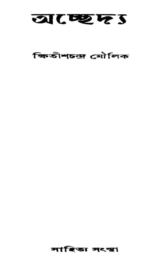 achchedya ed 1 অচ্ছেদ্য [সংস্করণ-১] : ক্ষিতিশ চন্দ্র মৌলিক বাংলা বই পিডিএফ | Achchedya [Ed. 1] : Khitish Chandra Moulick Bangla Book PDF