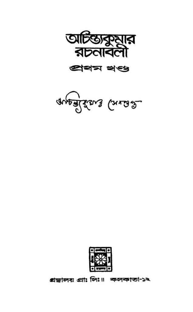 achintakumar rachanabali vol 1 অচিন্ত্যকুমার রচনাবলী [খণ্ড-১] : অচিন্ত্য কুমার সেনগুপ্ত বাংলা বই পিডিএফ | Achintakumar Rachanabali [Vol. 1] : Achintya Kumar Sengupta Bangla Book PDF