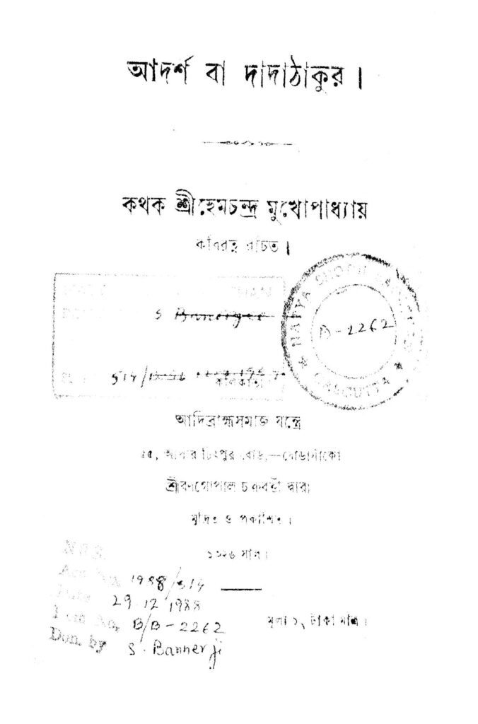 আদর্শ ও দাদাঠাকুর : হেমচন্দ্র মুখোপাধ্যায় বাংলা বই পিডিএফ | Adarsha Ba Dadathakur : Hemchandra Mukhopadhyay Bangla Book PDF