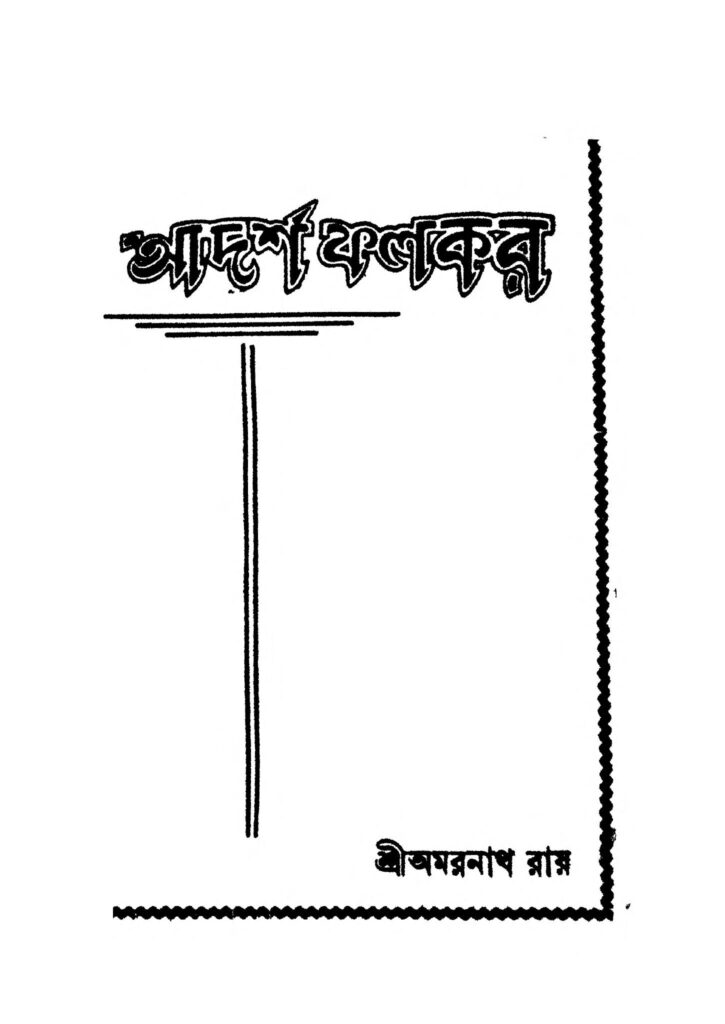 adarsha falkar ed 2 আদর্শ ফলাকর [সংস্করণ-২] : অমরনাথ রায় বাংলা বই পিডিএফ | Adarsha Falkar [Ed. 2] : Amarnath Roy Bangla Book PDF