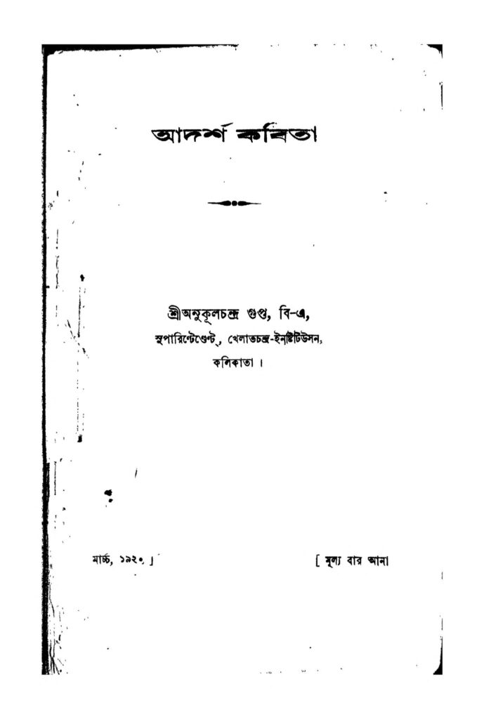 adarsha kabita আদর্শ কবিতা : অনুকূল চন্দ্র গুপ্ত বাংলা বই পিডিএফ | Adarsha Kabita : Anukul Chandra Gupta Bangla Book PDF