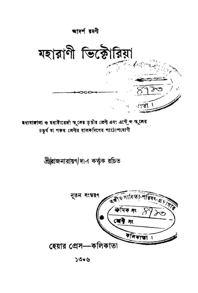 adarsha ramani maharani victoria আদর্শ রমণী মহারাণী ভিক্টোরিয়া : রাজনারায়ণ দাস বাংলা বই পিডিএফ | Adarsha Ramani Maharani Victoria : Rajnarayan Das Bangla Book PDF