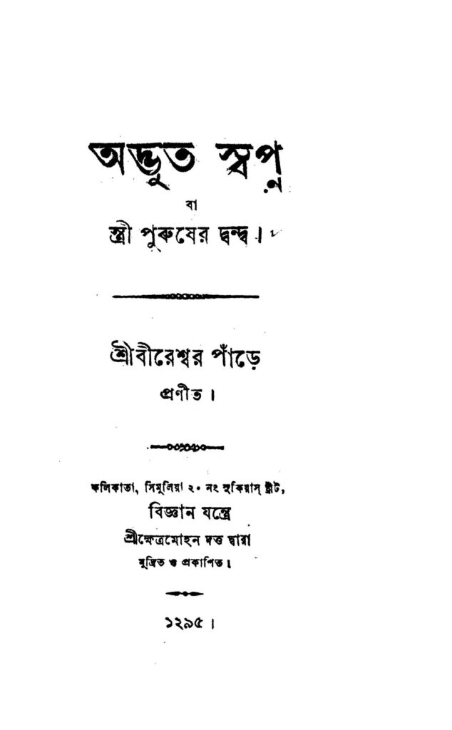 adbhut swapna অদ্ভুত স্বপ্ন : বীরেশ্বর পান্ডে বাংলা বই পিডিএফ | Adbhut Swapna : Bireshwar Pande Bangla Book PDF