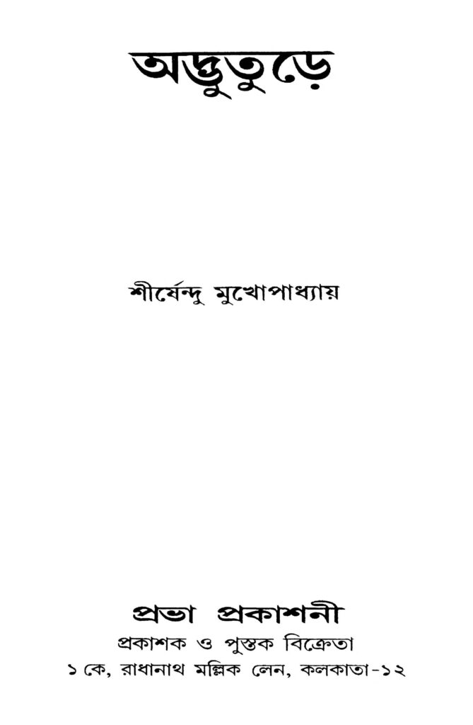 adbhuture অদ্ভুতুড়ে : শীর্ষেন্দু মুখোপাধ্যায় বাংলা বই পিডিএফ | Adbhuture : Shirshendu Mukhopadhyay Bangla Book PDF