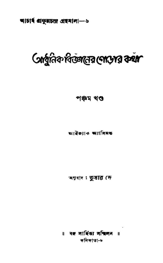 adhunik bigyaner gorar kotha vol 5 আধুনিক বিজ্ঞানের গোড়ার কথা [খণ্ড-৫] : তুষার দে বাংলা বই পিডিএফ | Adhunik Bigyaner Gorar Kotha [Vol. 5] : Tushar Dey Bangla Book PDF