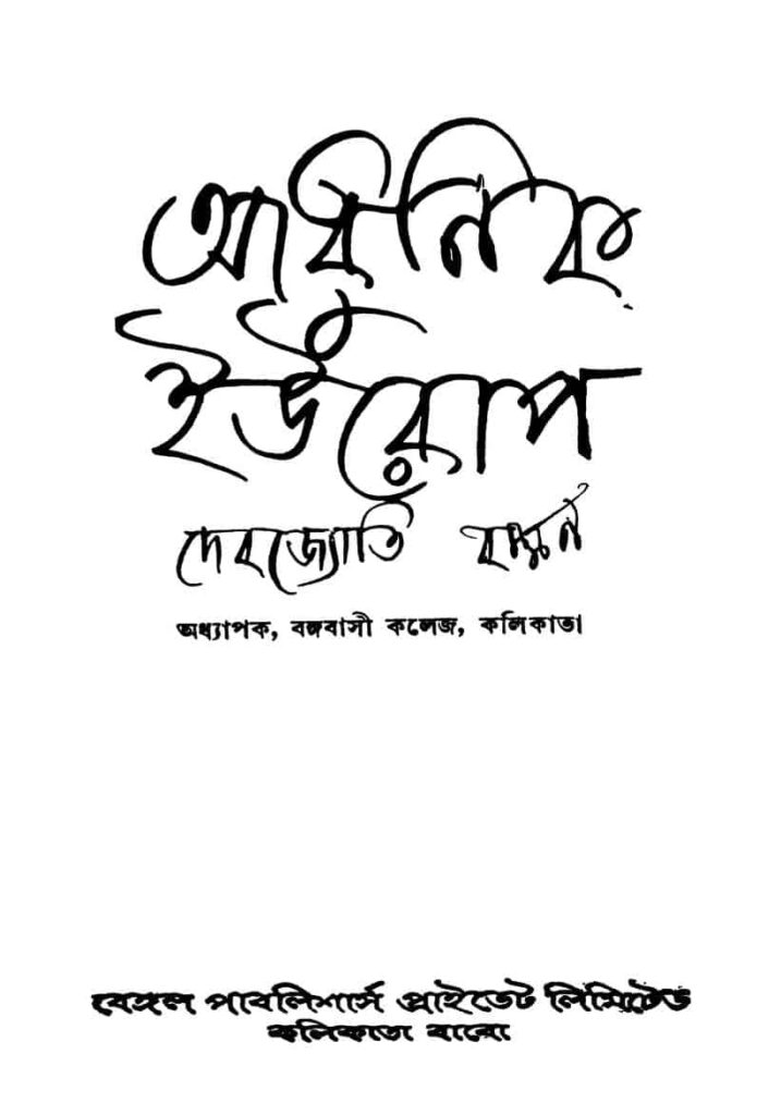 adhunik europe আধুনিক ইউরোপ : দেবজ্যোতি বর্মন বাংলা বই পিডিএফ | Adhunik Europe : Debojyoti Barman Bangla Book PDF