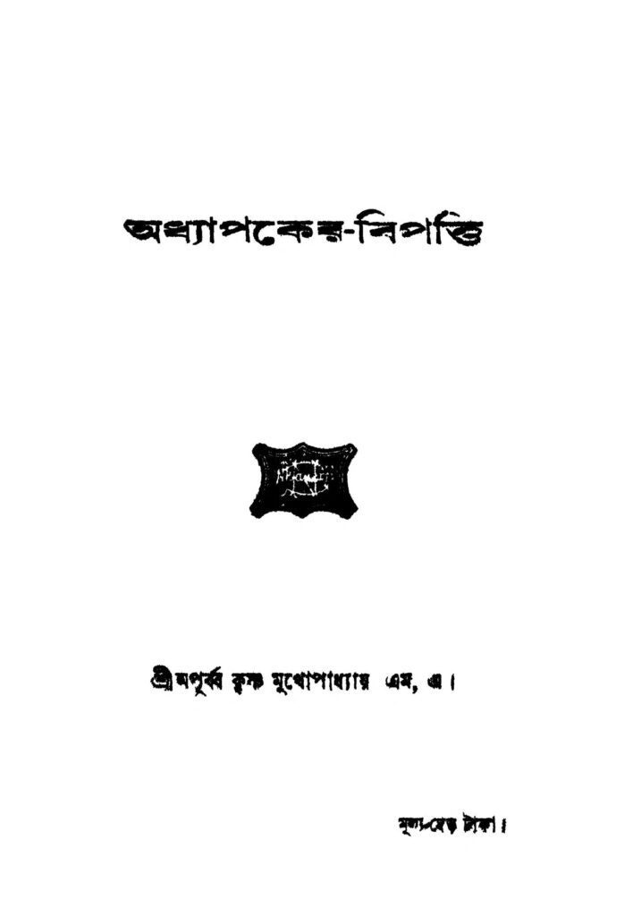 adhyapakerbipatti অধ্যাপকের-বিপত্তি : অপূর্ব কৃষ্ণ মুখপাধ্যায় বাংলা বই পিডিএফ | Adhyapaker-bipatti : Apurba Krishna Mukhapadhyay Bangla Book PDF