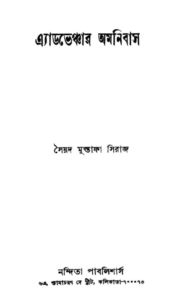 adventure amnibus ed 1 আইডভেঞ্চার অমনিবাস [সংস্করণ-১] : সৈয়দ মোস্তফা সিরাজ বাংলা বই পিডিএফ | Adventure Amnibus [Ed. 1] : Syed Mustafa Siraj Bangla Book PDF