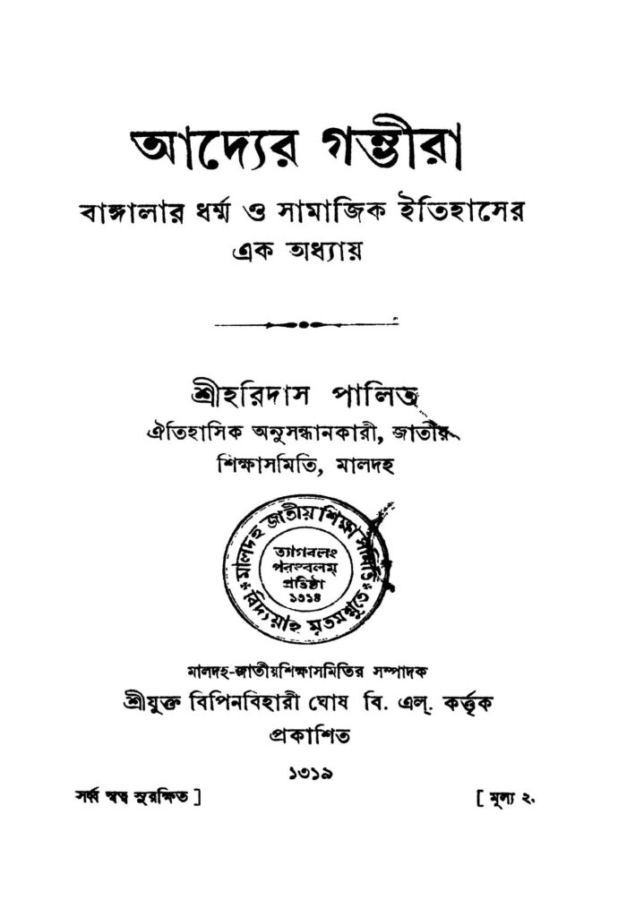 adyer gambhira vol 1 অদ্যের গম্ভীরা [খণ্ড-১] : হরিদাস পালিত বাংলা বই পিডিএফ | Adyer Gambhira [Vol. 1] : Haridas Palit Bangla Book PDF